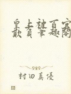 皇上被百官轮流欺负笔趣阁免费阅读