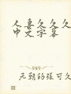 人妻久久久久久中文字幕