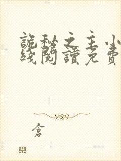 诡秘之主小说在线阅读免费封面