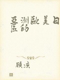 亚洲欧美日韩一区的