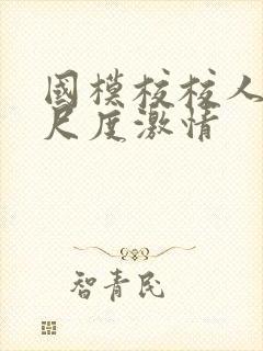 国模校校人体大尺度激情封面