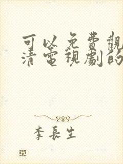 可以免费观看高清电视剧的软件app