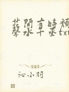 花开有时颓靡无声水千丞txt