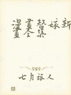 漫画替嫁新娘漫画全集