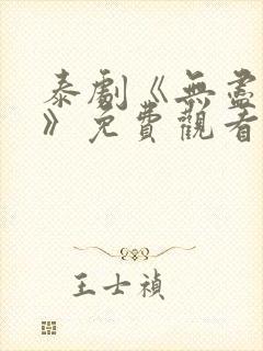 泰剧《无尽的爱》免费观看