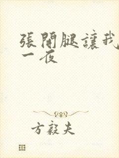 张开腿让我爽了一夜