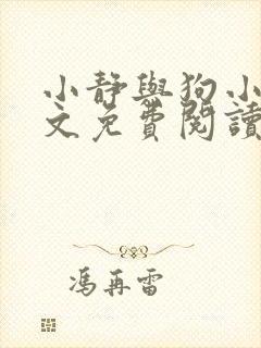 小静与狗小说全文免费阅读最新章节