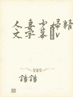 人妻少妇精品中文字幕αv