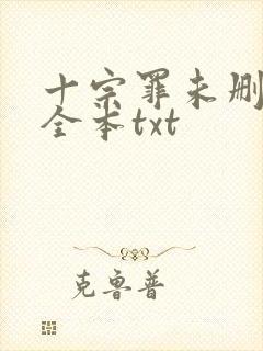 十宗罪未删减版全本txt