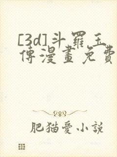 [3d]斗罗玉传漫画免费下拉式漫画