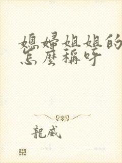 媳妇姐姐的丈夫怎么称呼封面