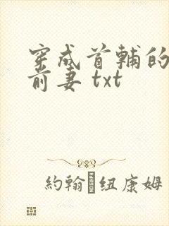 穿成首辅的炮灰前妻 txt