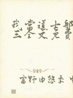 我当道士那些年三全文免费阅读完整版