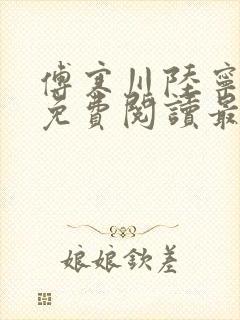 傅寒川陆宁小说免费阅读最新章节更新时间封面