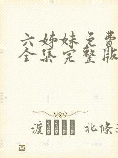 六姊妹免费播放全集完整版封面