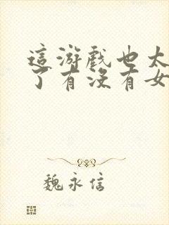 这游戏也太真实了有没有女主