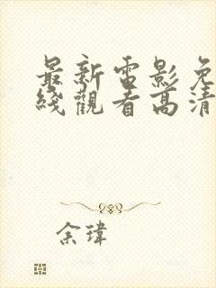 最新电影免费在线观看高清完整版