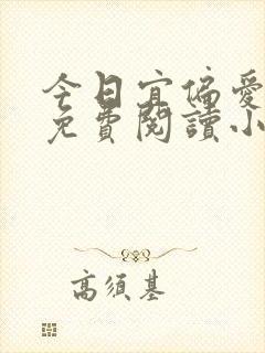 今日宜偏爱全文免费阅读小说
