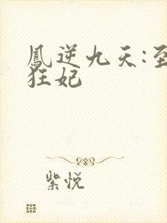 凤逆九天:至尊狂妃封面
