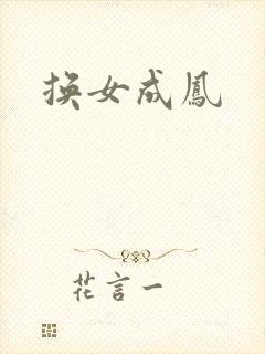 换女成凤
