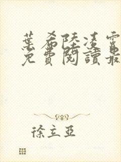 叶希陆凌霄全文免费阅读最新章节封面