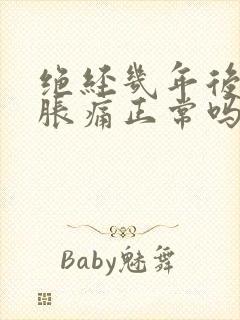 绝经几年后乳房胀痛正常吗