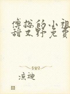 傅总的小祖宗又甜又野免费阅读正版