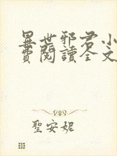 异世邪君小说免费阅读全文无窗口