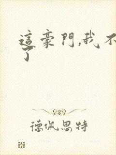 这豪门,我不嫁了