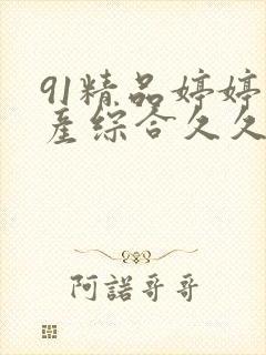 91精品婷婷国产综合久久封面