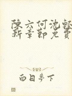 陈六何沈轻舞最新章节免费大结局