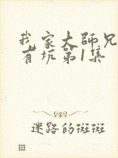 我家大师兄脑子有坑第1集