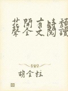 花开有时颓靡无声全文阅读