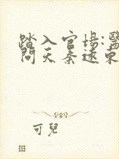 踏入官场:医道问天秦远东最新章节在线阅