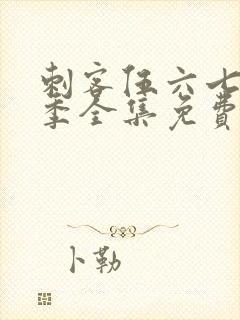 刺客伍六七第六季全集免费