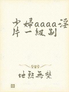 少妇aaaa淫片一级制