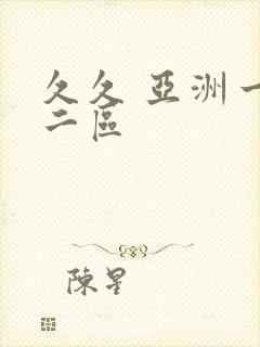 久久 亚洲一区二区