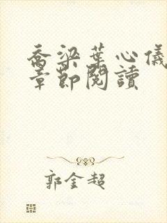 乔梁叶心仪最新章节阅读