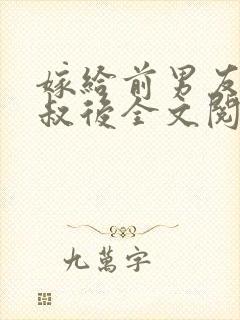 嫁给前男友他叔叔后全文阅读小说