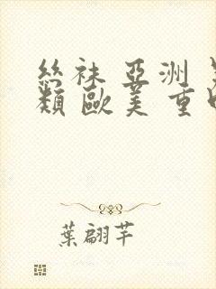 丝袜 亚洲 另类 欧美 重口