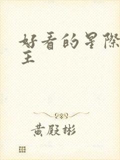 好看的星际文女主