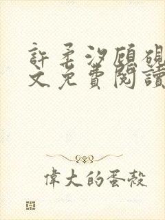 许柔汐顾砚骁全文免费阅读最新章节封面