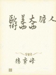 欧美大胆人体艺术西西封面