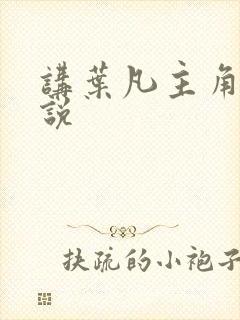 讲叶凡主角的小说