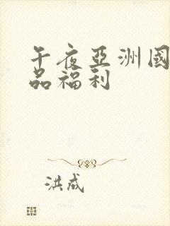 午夜亚洲国产精品福利