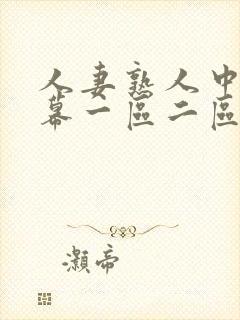 人妻熟人中文字幕一区二区a