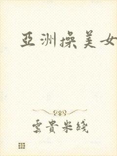 亚洲操美女视频