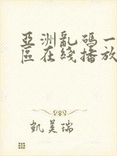 亚洲乱码一区二区在线播放