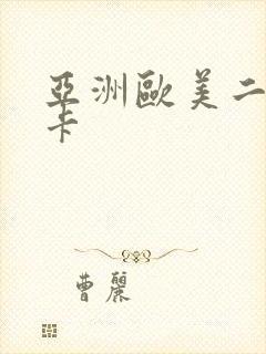 亚洲欧美二区不卡封面