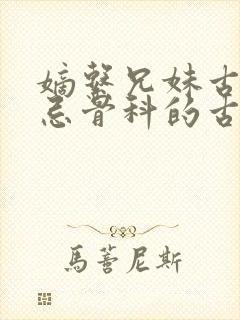 嫡系兄妹古代禁忌骨科的古言